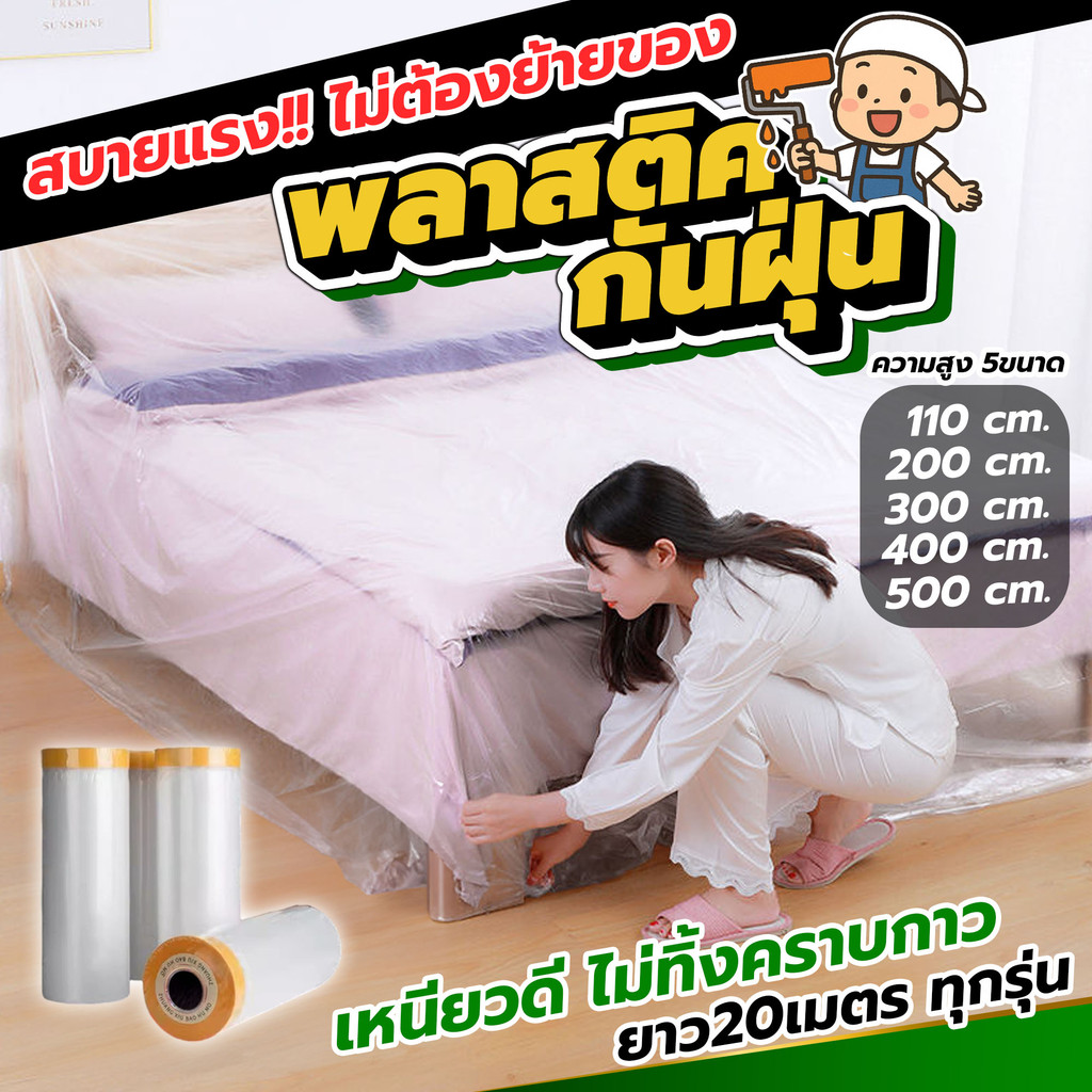พลาสติคป้องกันฝุ่น กันน้ำ คลุมเตียง โต๊ะ เฟอร์นิเจอร์ งานทำความสะอาด ช่างทาสี มีแถบกาวในตัว