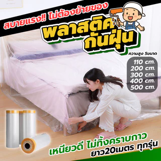 พลาสติคป้องกันฝุ่น กันน้ำ คลุมเตียง โต๊ะ เฟอร์นิเจอร์ งานทำความสะอาด ช่างทาสี มีแถบกาวในตัว