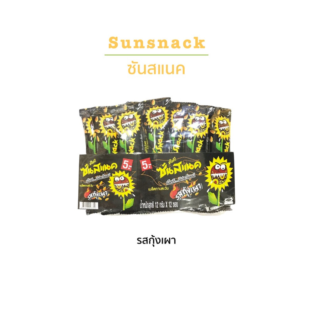 (พร้อมส่งขนมอร่อย ราคาถูก) Sunsnack ซันสแนค ดั๊งค์ เมล็ดทานตะวันอบกรอบ 1 แพ็คมี 12กรัมx12 ซอง เลือกรสชาติได้ ราคา ถูกที่สุด ดีลบีเคเค แกลเลอรีภาพที่ 8