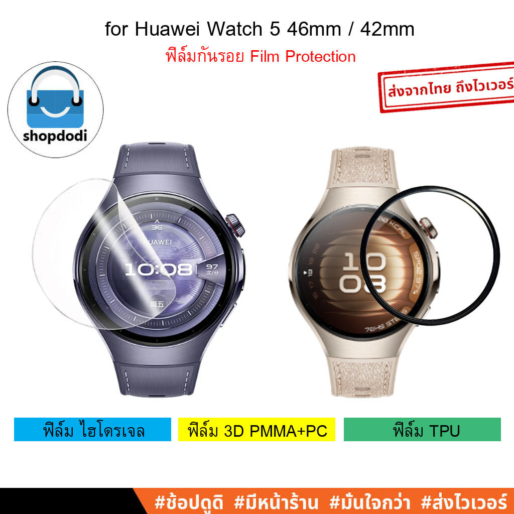 Shopdodi ฟิล์มกันรอย สำหรับ Huawei Watch 5 46mm Watch5 42mm | ใสคมชัด ไม่ทิ้งคราบ ติดง่าย