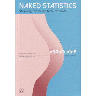 Se-ed (ซีเอ็ด) : หนังสือ สถิติฉบับเซ็กซี่