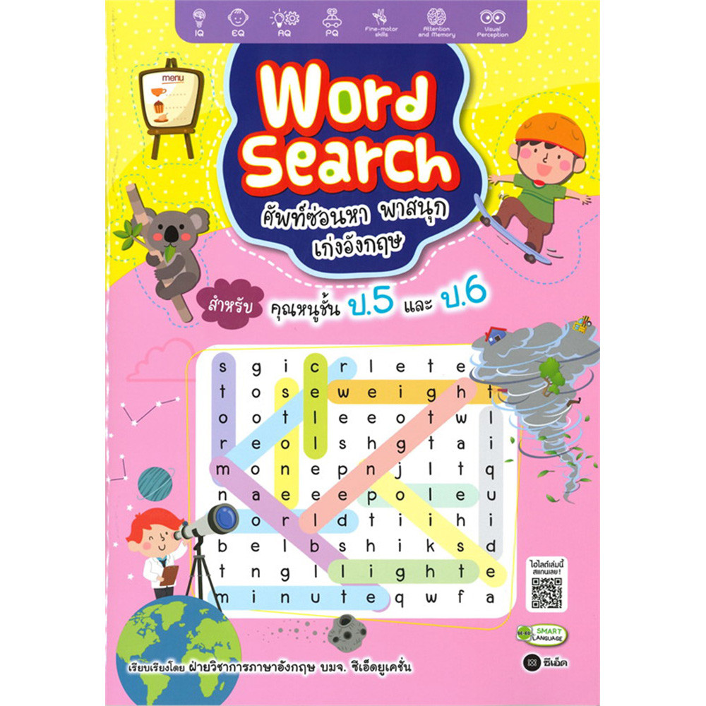 B2S หนังสือ Word Search ศัพท์ซ่อนหา พาสนุก เก่งอังกฤษ สำหรับคุณหนูชั้น ป.5 และ ป.6