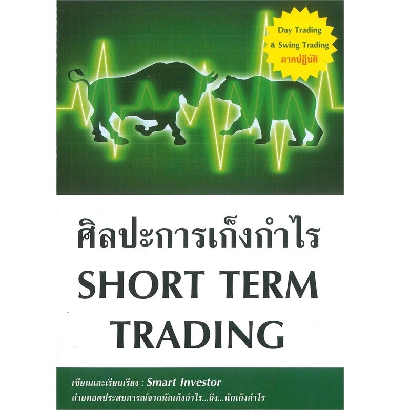 B2S หนังสือ ศิลปะการเก็งกำไร Short Term Trading