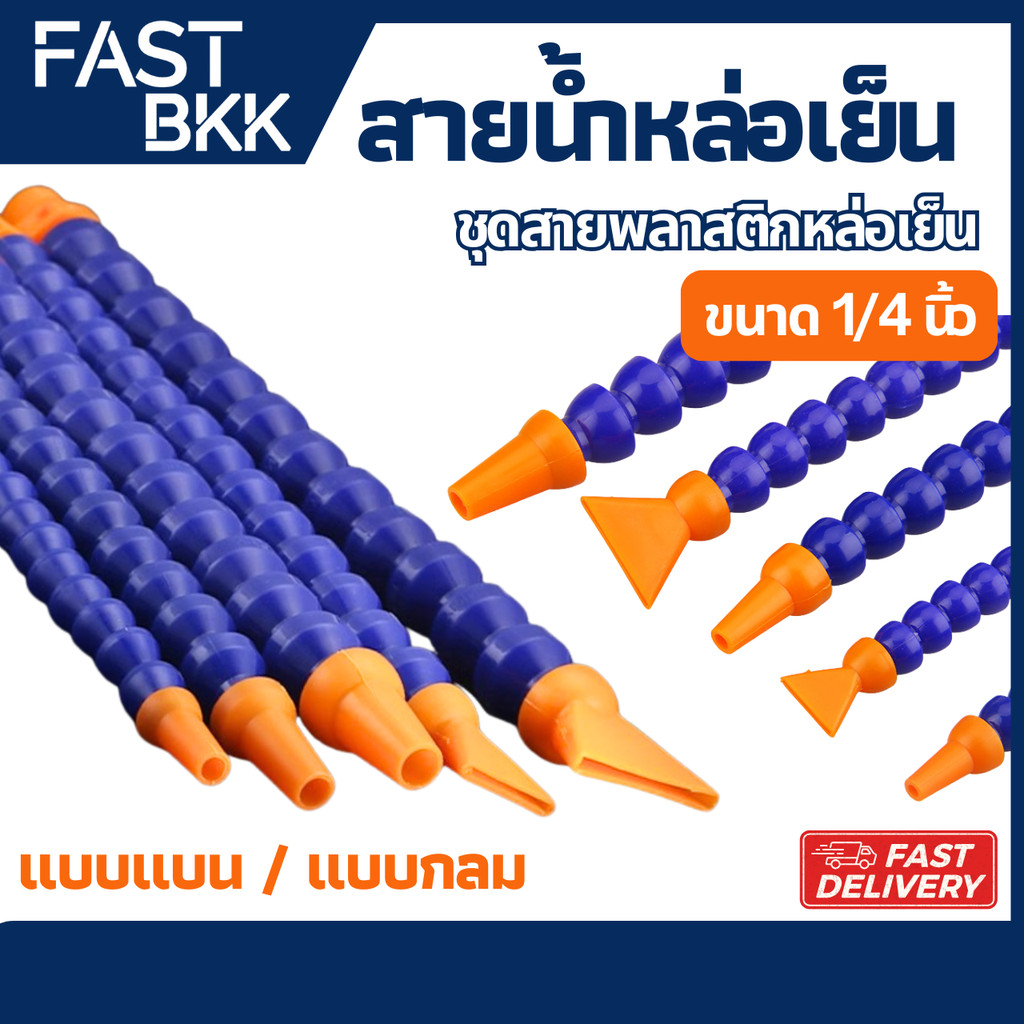 [ ส่งในไทย ] ชุดท่อฉีดน้ำหล่อเย็น สายน้ำพลาสติกหล่อเย็น ท่อฉีดลม  ท่อน้ำหล่อเย็น กระดูกงู งานกลึง 2หุน