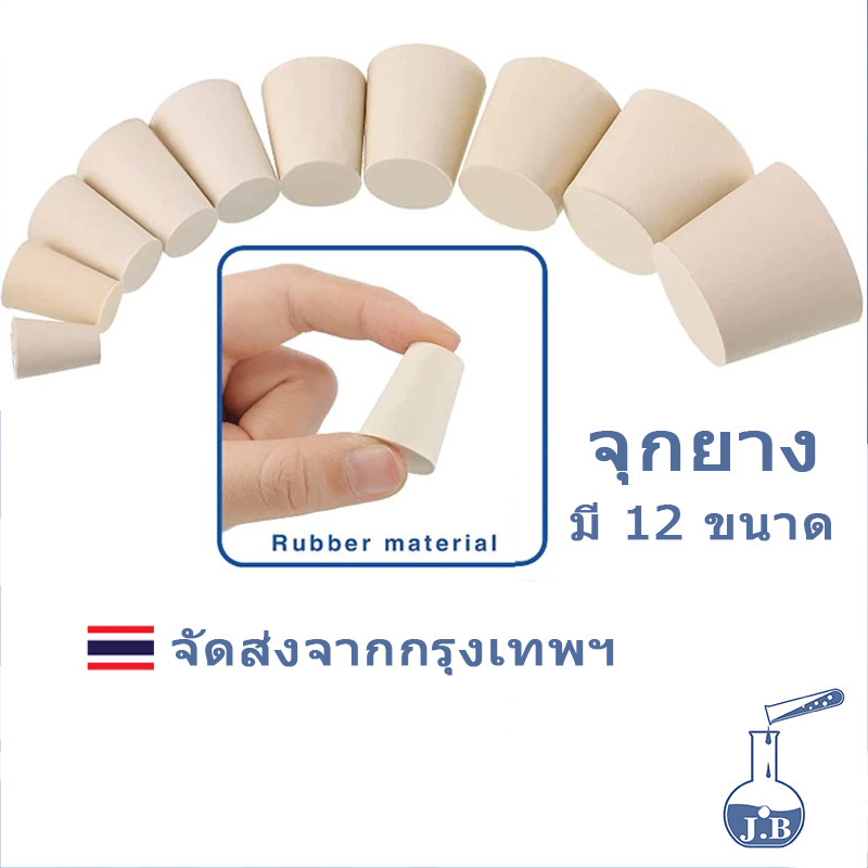 จุกยาง วิทยาศาสตร์ จุกหลอดทดลอง เบอร์ 0-12 จุกปิดหลอดทดลอง จุกวิทยาศาสตร์ Rubber Stoppers for Test Tube