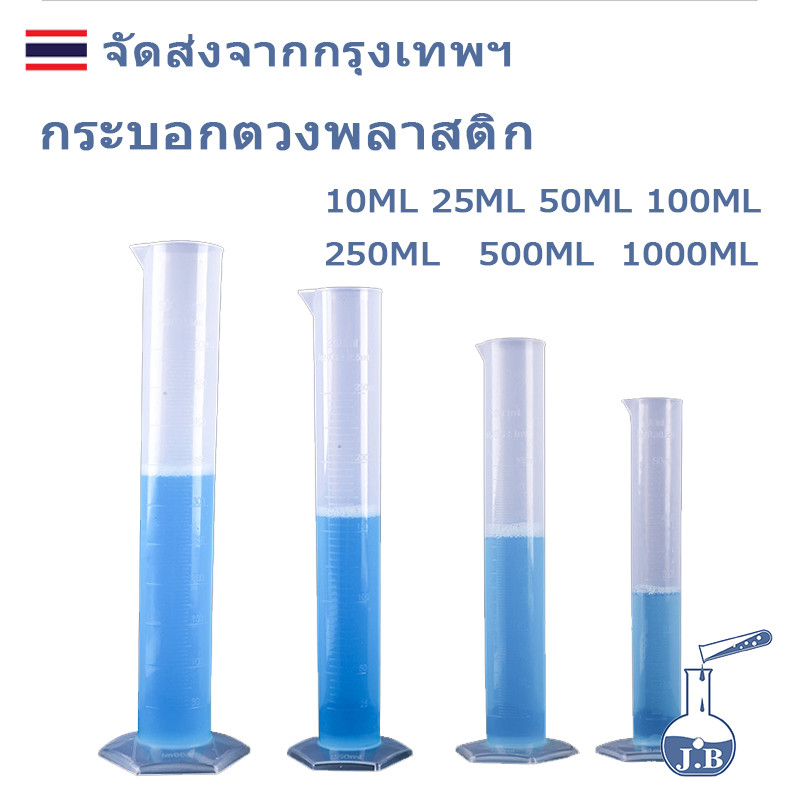 กระบอกตวงพลาสติก Plastic cylinder, Plastic Graduated Cylinder พลาสติก ขนาด 10, 25, 50, 100, 250, 500