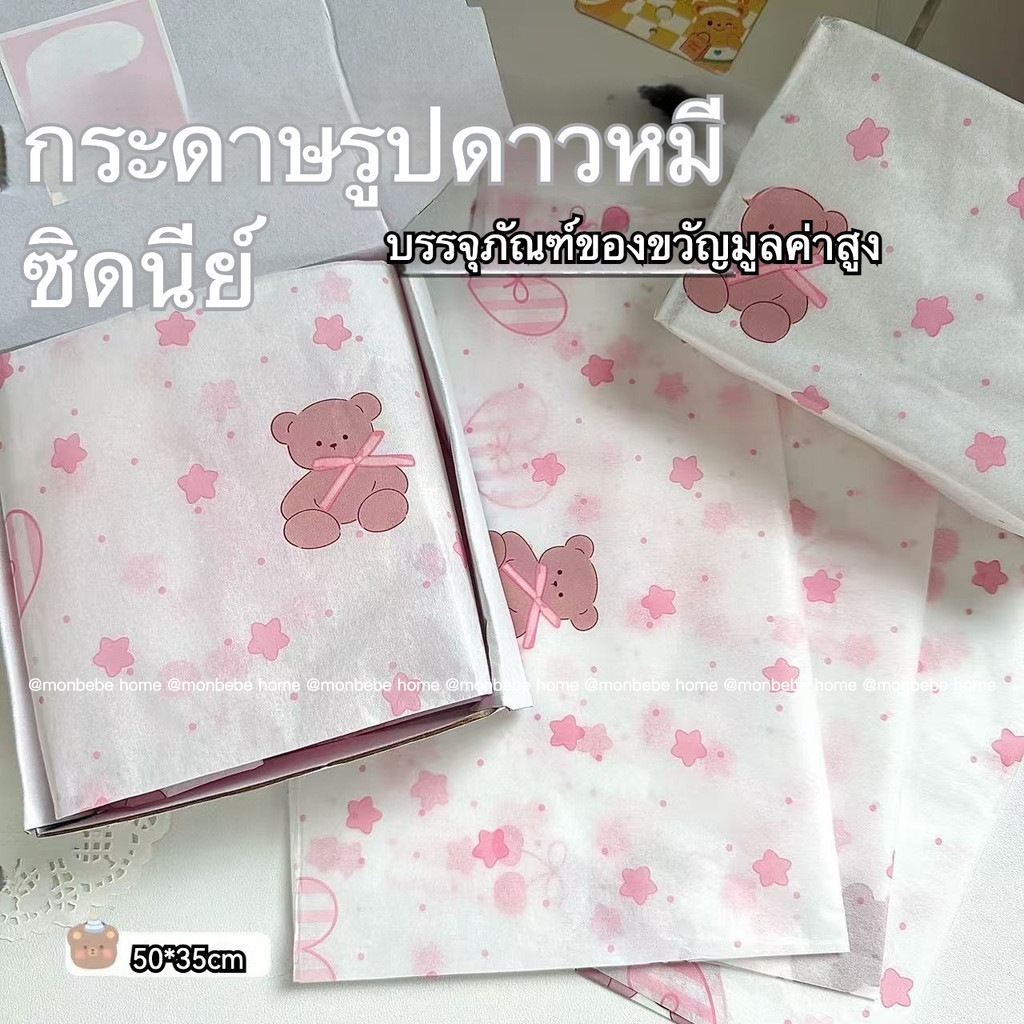 กระดาษห่อของขวัญ ซิดนีย์กระดาษ กระดาษผ้าฝ้ายช่อดอกไม้ กระดาษห่อเค้ก ลายหมีน่ารัก 50*35cm 1 แพ็คมี10 ชิ้น