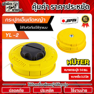 หัวเอ็นตัดหญ้า กระปุกเอ็น ใช้กับเครื่องตัดหญ้าได้ทุกรุ่น ทนทาน ประหยัด ปลอดภัย ราคาถูก พร้อมส่ง