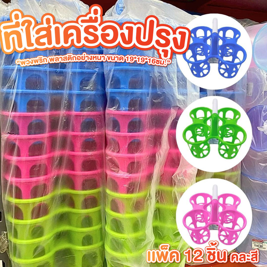 ที่ใส่เครื่องปรุง ขนาด 19*19*16 ซม.แพ็ค12ชิ้น คละสี รุ่น550 พวงพริก พลาสติกอย่างหนา ใช้ได้นาน