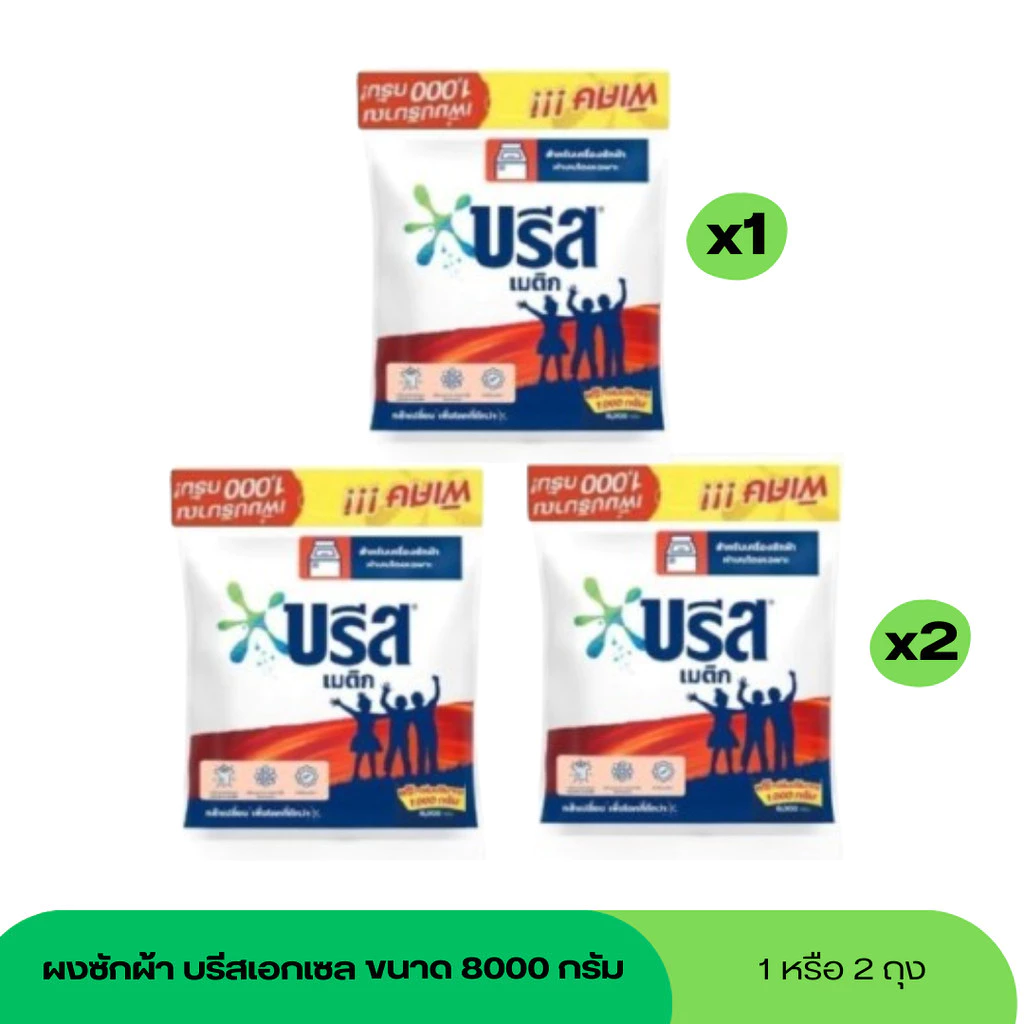 บรีสเมติก ผงซักผ้า ขนาด 8000 กรัม 1ถุง 2 ถุง เลือกได้เลย