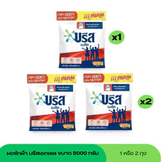 บรีสเมติก ผงซักผ้า ขนาด 8000 กรัม 1ถุง 2 ถุง เลือกได้เลย