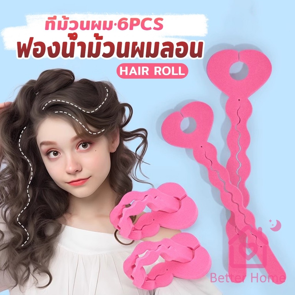 Better ฟองน้ำม้วนผมลอน แพ็ค 6 ชิ้น ที่ม้วนผม ทรงผมหยิก DIY hair roller sponge