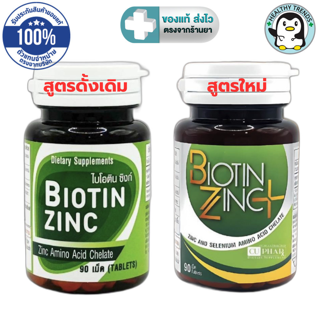 Biotin Zinc Plus ไบโอทิน ซิงก์ พลัส 90 เม็ด (สูตรใหม่ Biotin 900 ไมโครกรัม / สูตรเดิม)