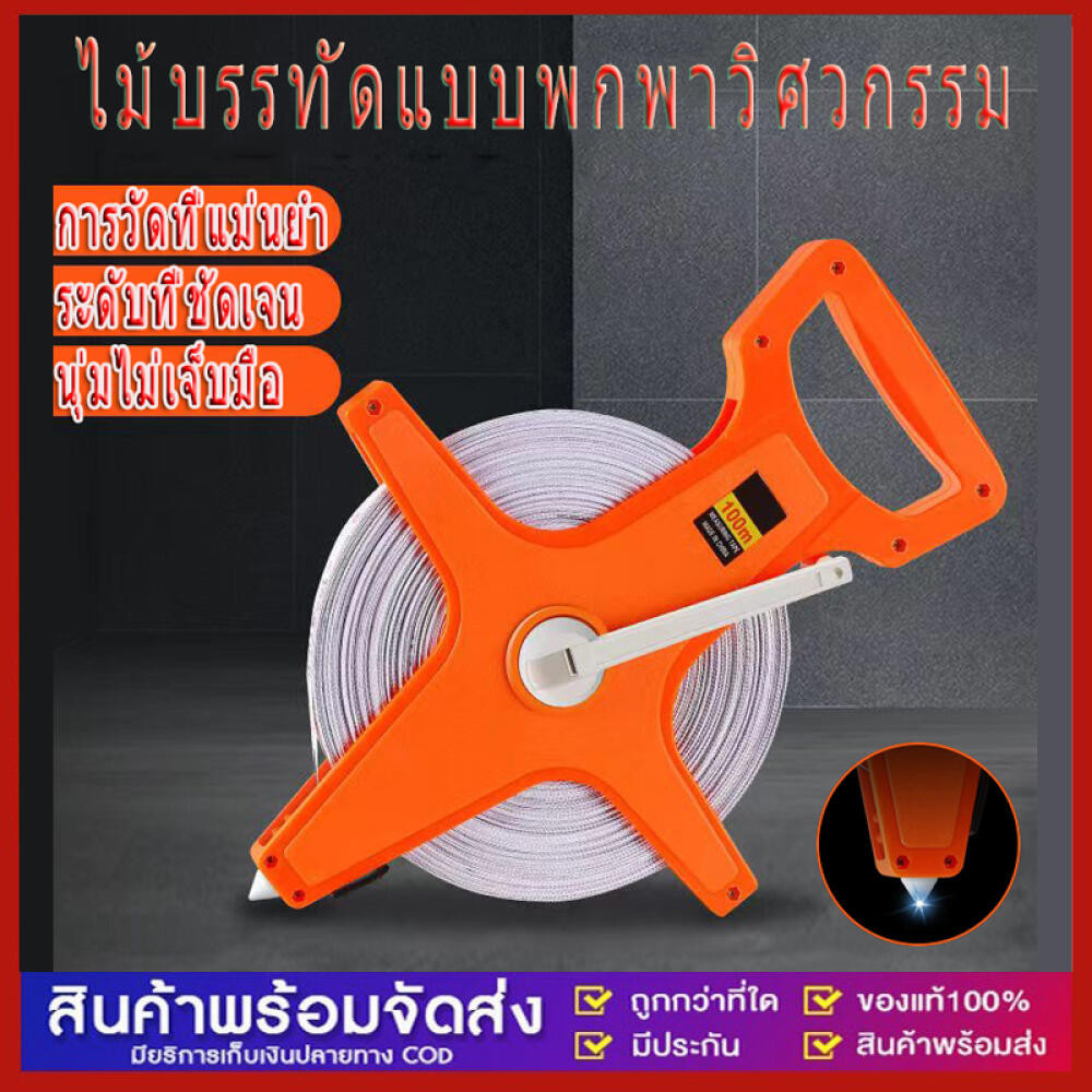 เทปวัดที่ 100เมตร ตลับเมตรวัดที่ เทปวัดระยะ เครื่องมือวัดระยะ เทปวัดระยะไฟเบอร์กลาส 100m อุปกรณ์ช่าง