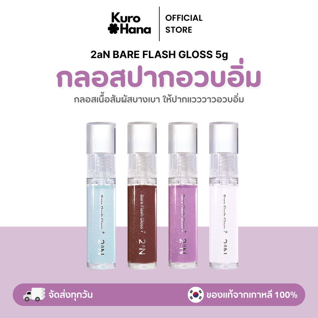 [ของแท้ | พร้อมส่ง] 2aN BARE FLASH GLOSS 5g