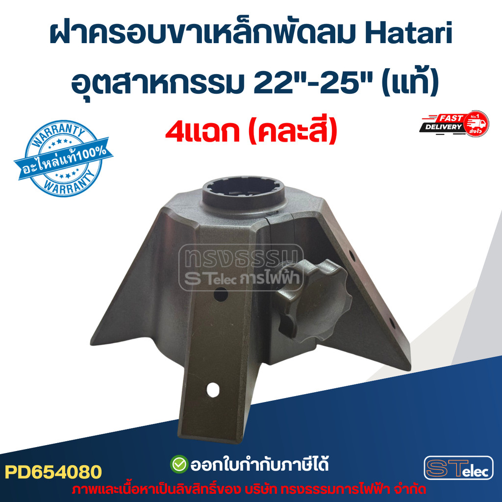 ฝาครอบขาพัดลม (4แฉก4ขา) Hatari อุตฯ 22"-25"(แท้)