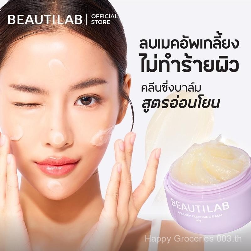 BEAUTILAB EEE deep cleansing balm บาล์มลบเมคอัพ