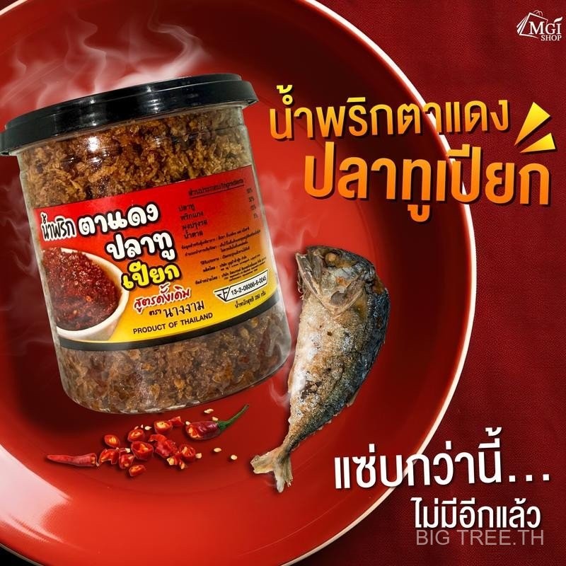 MGI shop : น้ำพริกตาแดงปลาทูเปียก ตรานางงาม จำนวน 1 กระปุก ขนาด 250 กรัม