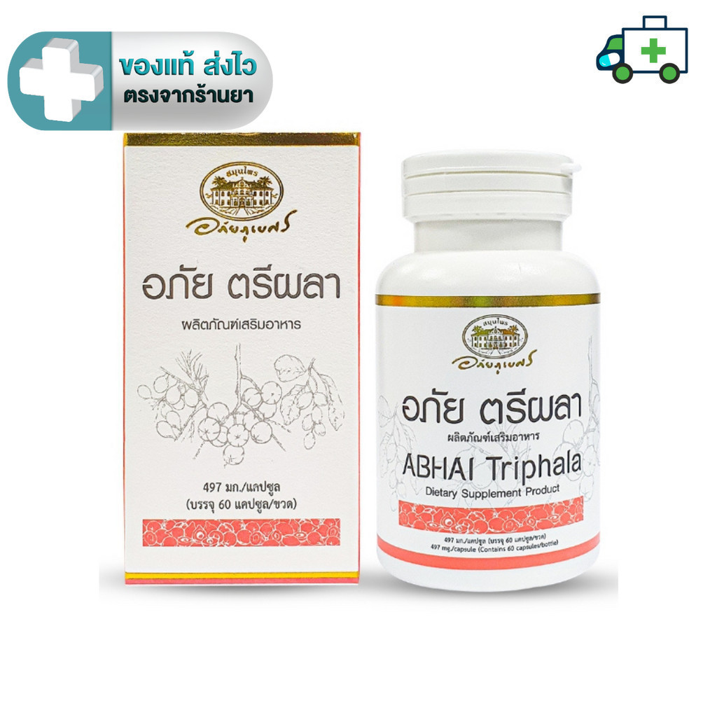 อภัยภูเบศร อภัย ตรีผลา 60 แคปซูล เซตคู่ (2ชิ้น)