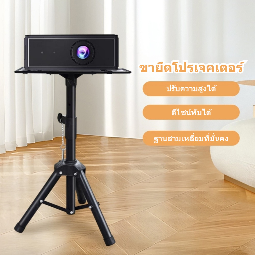 Bracket Projector ขาตั้งโปรเจคเตอร์ ขาตั้งสำหรับโปรเจคเตอร์แบบพกพา ปรับได้ 360 องศา จัดส่งแนวนอน