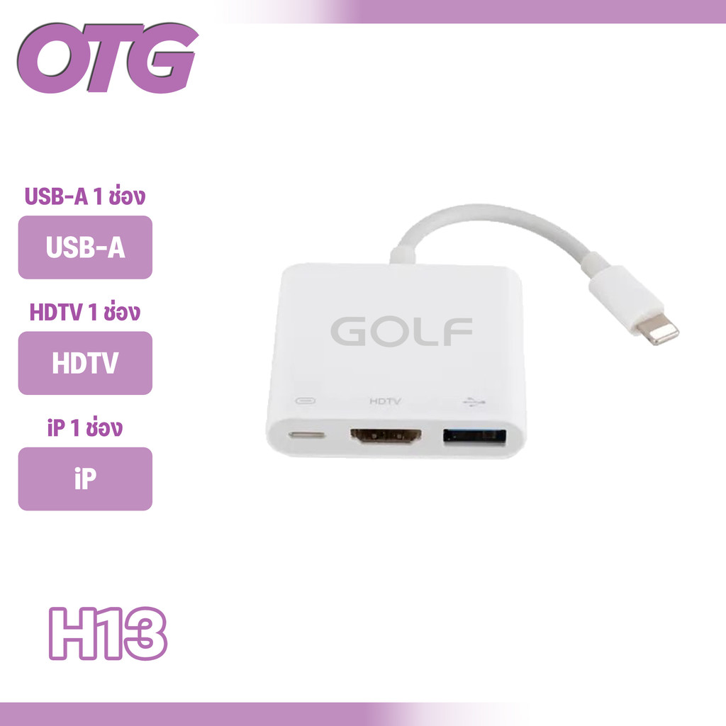 GOLF รุ่น H13 OTG Digital AV Adapter 3in1 LN to 3in1 HDTV LN USB-A สำหรับ iP/iPD