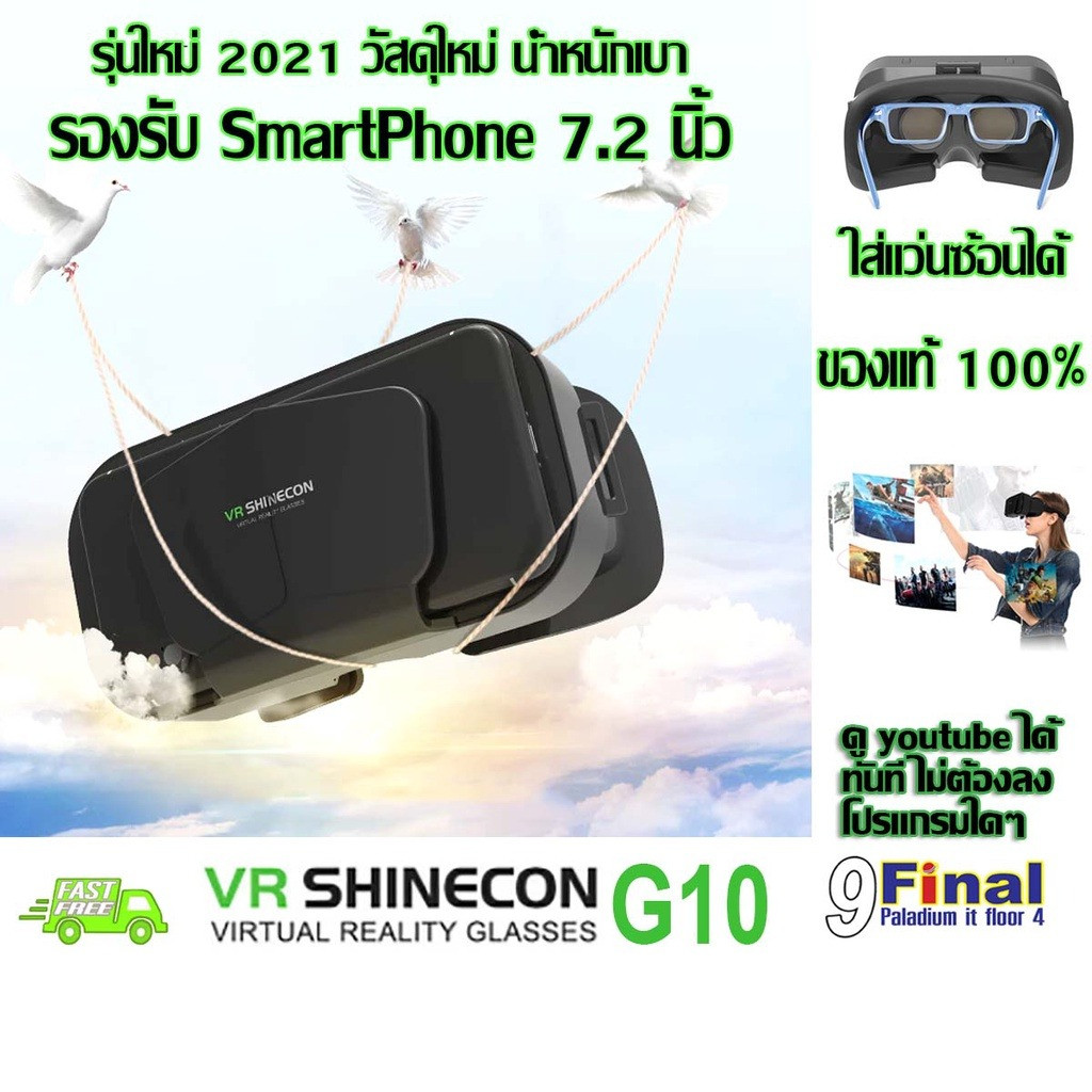 แว่นตาเสมือนจริง 3D สวมใส่สบาย ใช้ได้กับสมาร์ทโฟนทุกรุ่น แว่นตา VR 3 มิติ VR SHINECON G10  3D รองรับ