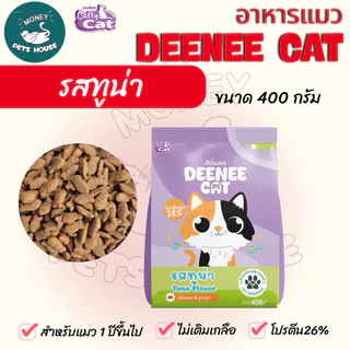 [[ยกกระสอบ 25 ถุง ]] อาหารเม็ดแมว DEENEE CAT โปรตีนสูง 26% ไม่เติมเกลือ ขนสวย ลดกลิ่นมูล หอมมาก ขนาด 400 กรัม