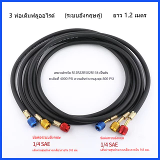 สายเติมน้ำยาแอร์ จำนวน 3เส้น สายเกจวัดน้ำยา 120cm/150cm สายชาร์จน้ำยาแอร์ R22/R134a
