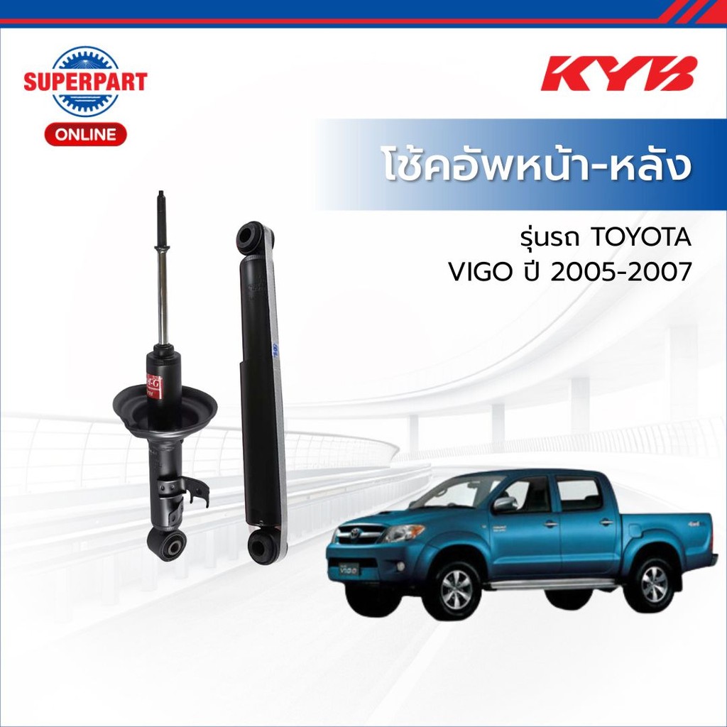 KYB  โช้คอัพหน้า-หลัง TOYOTA VIGO ปี 2005-2007