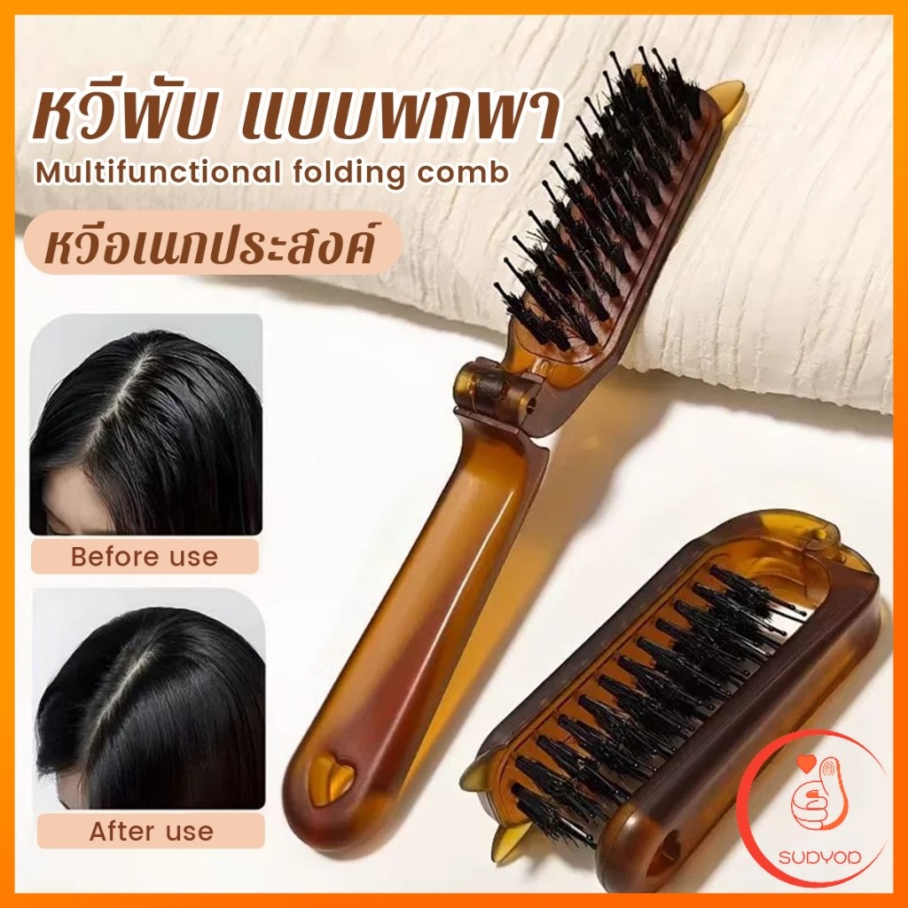 Sudyod หวีพับ แบบพกพาเดินทาง ใช้ได้ทั้ง ผมตรง ผมหยิก หวีอเนกประสงค์ หวีขนาดเล็ก Folding comb