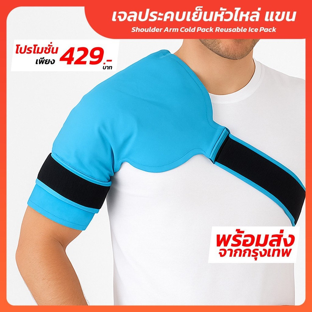 เจลประคบเย็นหัวไหล่ แขน แผ่นประคบฟื้นฟูอาการบาดเจ็บ ปวดไหล่ ข้ออักเสบ ประคบได้ทั้งซ้าย-ขวา