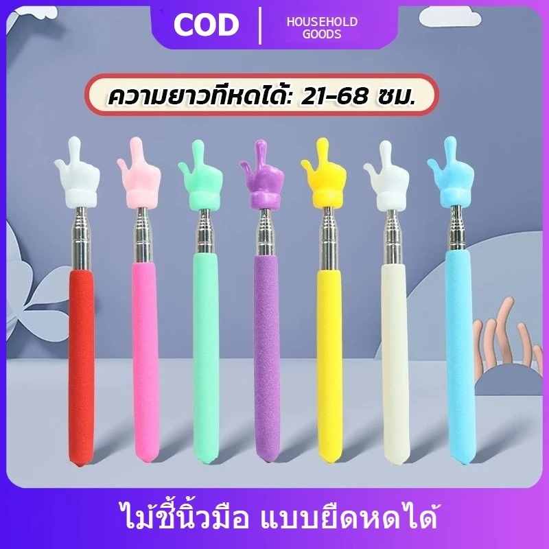 ไม้ชี้ ไม้ชี้นิ้วมือ ไม้บอร์ด แบบยืดหดได้ ไม้ชี้อ่านหนังสือ ตัวชี้มือ ขยายได้ โรงเรียนประถม อนุบาล ห้องเรียน ซัพพลาย