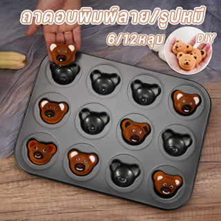 ถาดอบขนม ถาดอบพิมพ์ลาย/รูปหมี แม่พิมพ์หมีน้อย ไม่เหนียวติด 6…