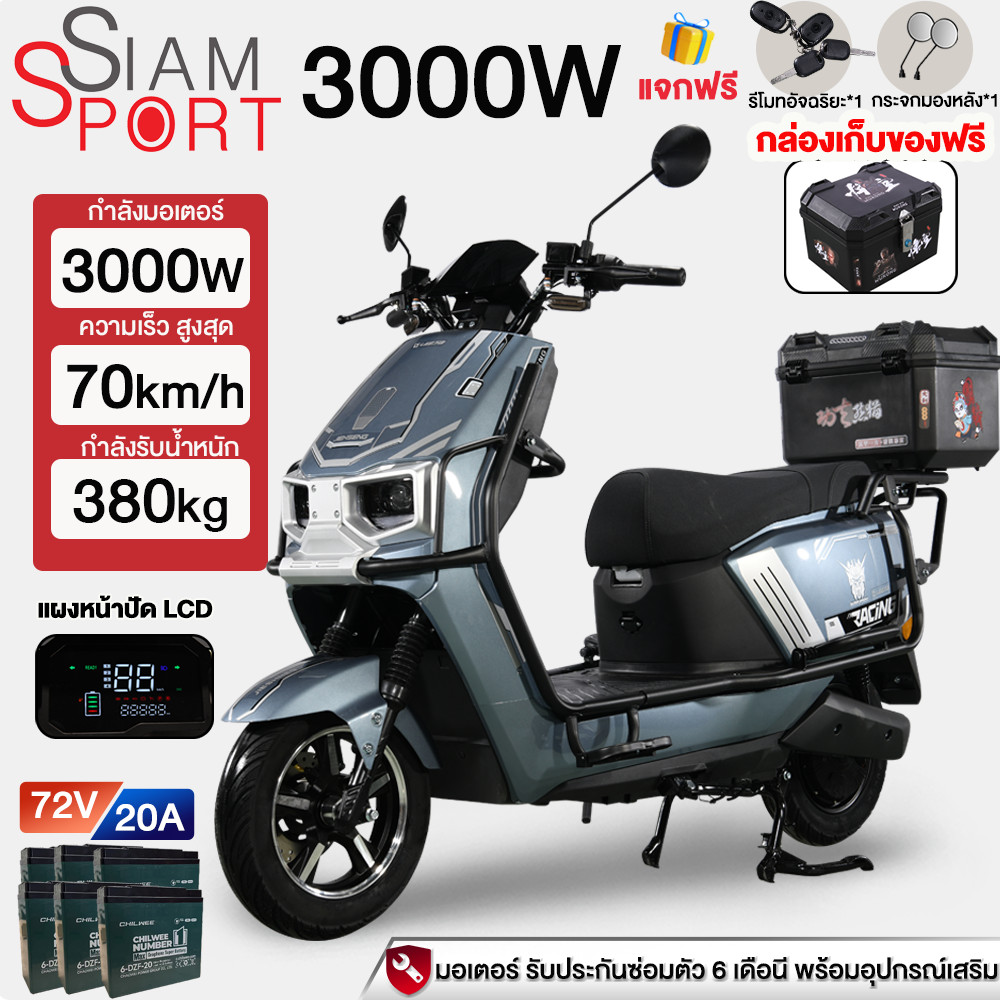 Siamsport รถจักรยานยนต์ 3000W มอไซไฟฟ้า 70กม./ชมCHILWE72V20AH ดิสก์เบรกคู่หน้าและหลัง แผงหน้าปัดLCD