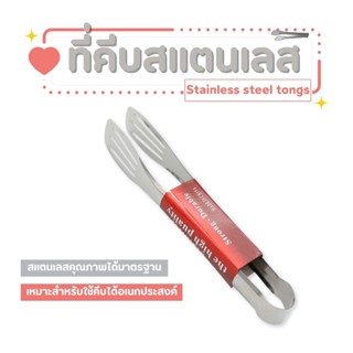 ที่คีบอาหารสแตนเลส ที่คีบอาหาร ที่คีบปิ้งย่าง ที่คีบปากแบน ม…