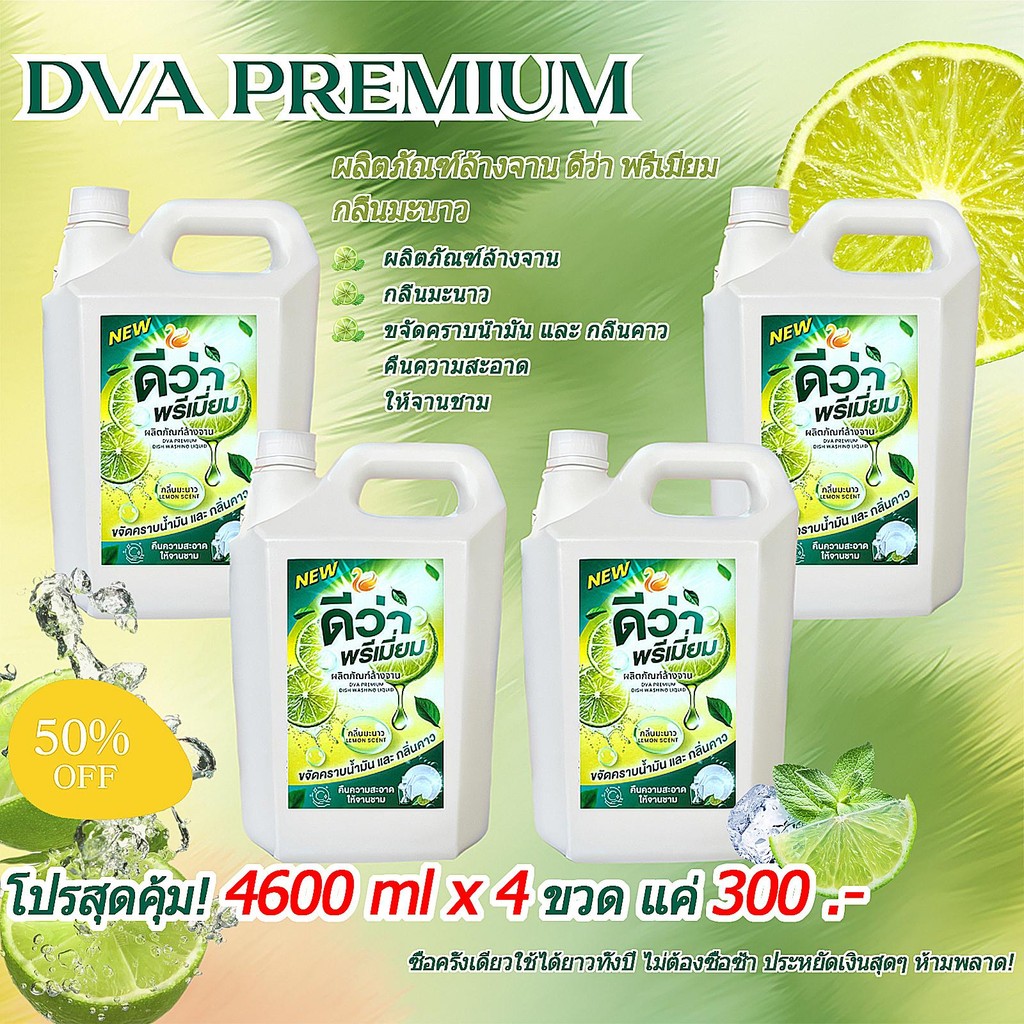 DVA PREMIUM น้ำยาล้างจาน ดีว่า พรีเมียม 4,600 ml. x 4 (1 ลัง บรรจุ 4 แกลลอน) น้ำยาล้างจานราคาสุดคุ้ม