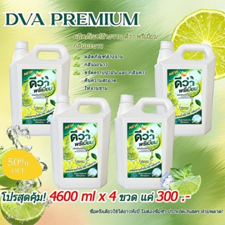 DVA PREMIUM น้ำยาล้างจาน ดีว่า พรีเมียม 4,600 ml. x 4 (1 ลัง…