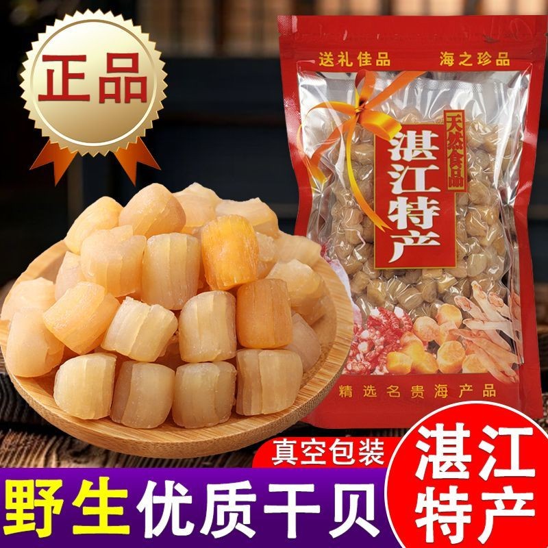 Zhanjiang Scallop 500g เนื้อหอยเชลล์ป่าหอยเชลล์หอยเชลล์สูญญากาศ Remarks แห้ง 50g250g ทดลอง 7.30 fc