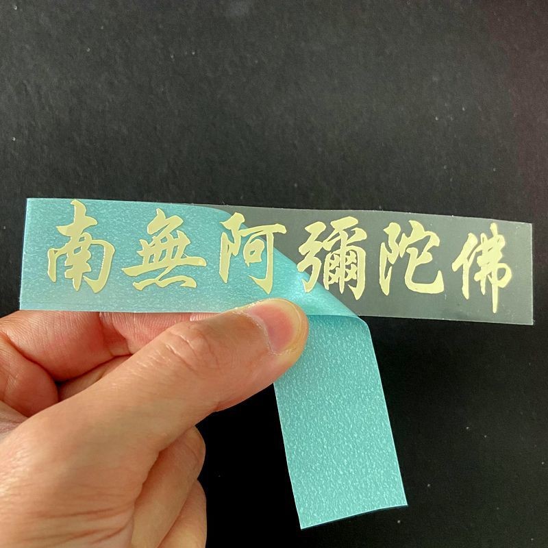 国风文字金属贴纸南无手机壳贴纸背贴招财汽车贴笔记本电脑贴自粘National style text metal sticker with no phone case sticker in the so