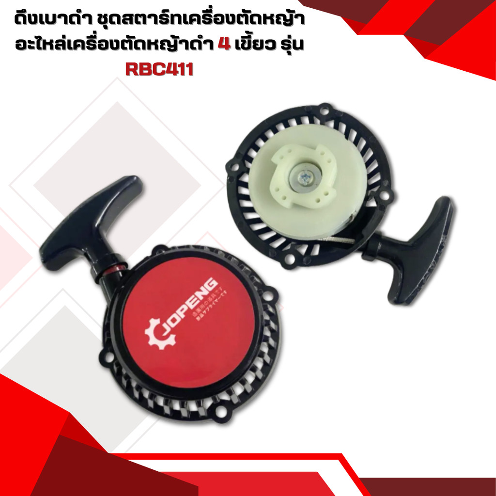 ชุดสตาร์ทเครื่องตัดหญ้า ดึงเบา ดำ4เขี้ยว รุ่นRBC411 อะไหล่เครื่องตัดหญ้า