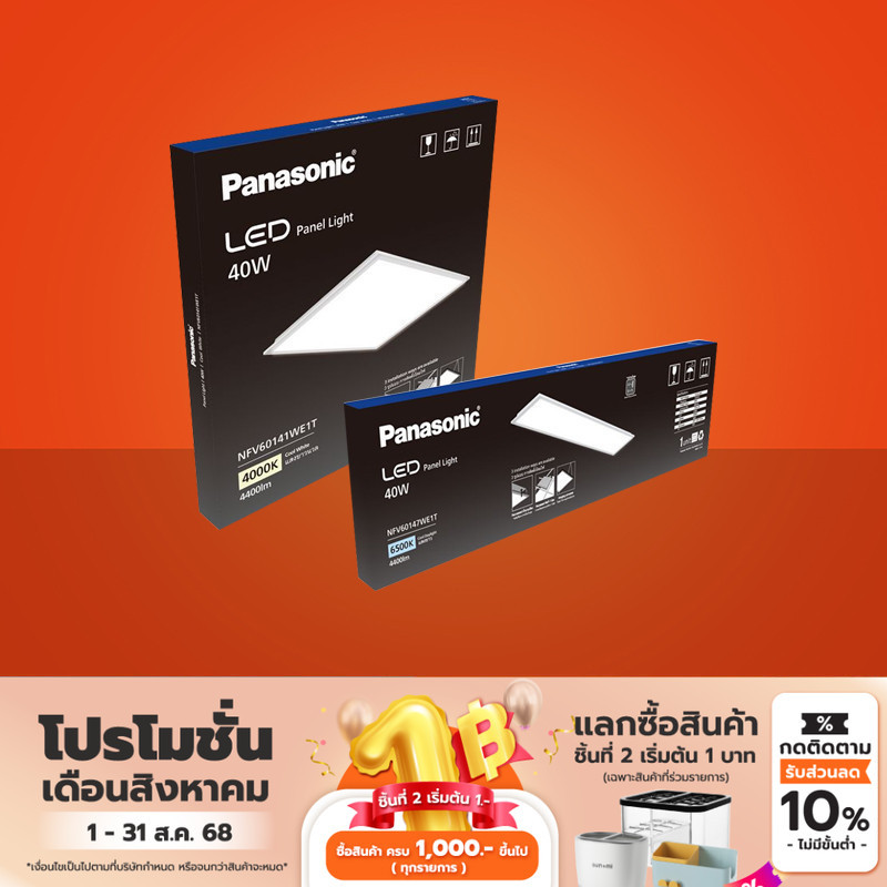Panasonic LED BIG PANEL โคมไฟติดเพดาน 60 x 60 cm, 30 x 120 cm 40W