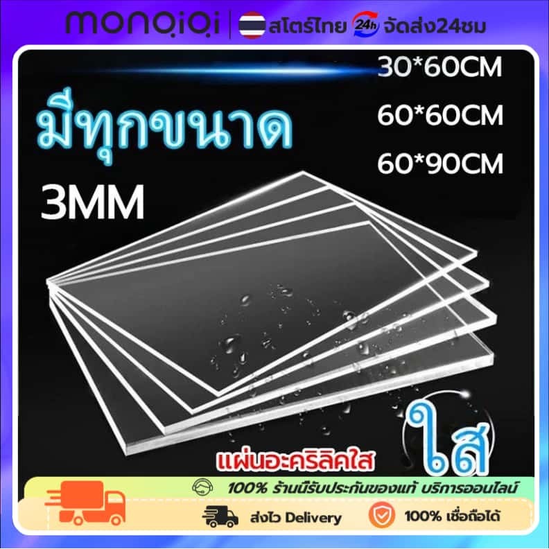 แผ่นอะคริลิค ขนาดใหญ่60x90ซม หนา3มิล แผ่นอะคริลิคใส อะคริลิคตัดแผ่น แผ่นพลาสติก แผ่นอะคริลิคขนาดใหญ่ สินค้าพร้อมจัดส่ง