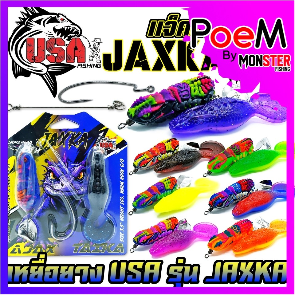 เหยื่อตกปลา เหยื่อยาง USA รุ่น JAXKA แจ็คก้า by น้าโอ๊ต USA & BPO
