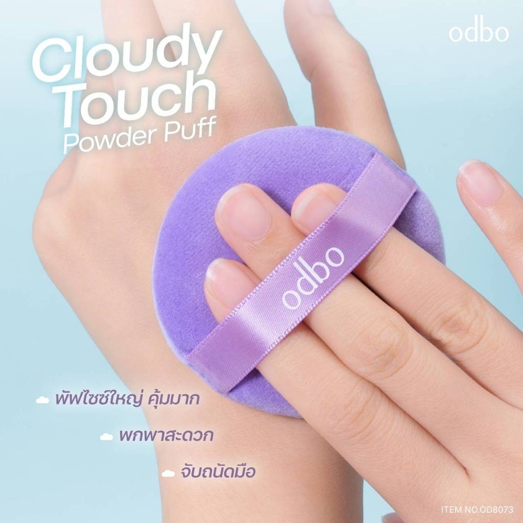🔥แท้/ดีลสุดคุ้ม/ไลฟ์ทุกวัน🔥(1ชิ้น) OD8073 ODBO Cloudy Touch Power Puff พัฟแป้งฝุ่น (L) - รูปที่ 4
