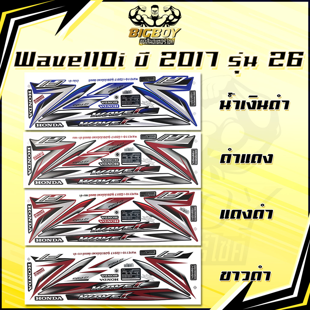สติกเกอร์เวฟ110i ปี2017 รุ่น26 ( เงาฉ่ำ สีสดจัดเต็ม! ) สติกเกอร์Wave110i ปี2017 รุ่น26 สติ๊กเกอร์วเฟ