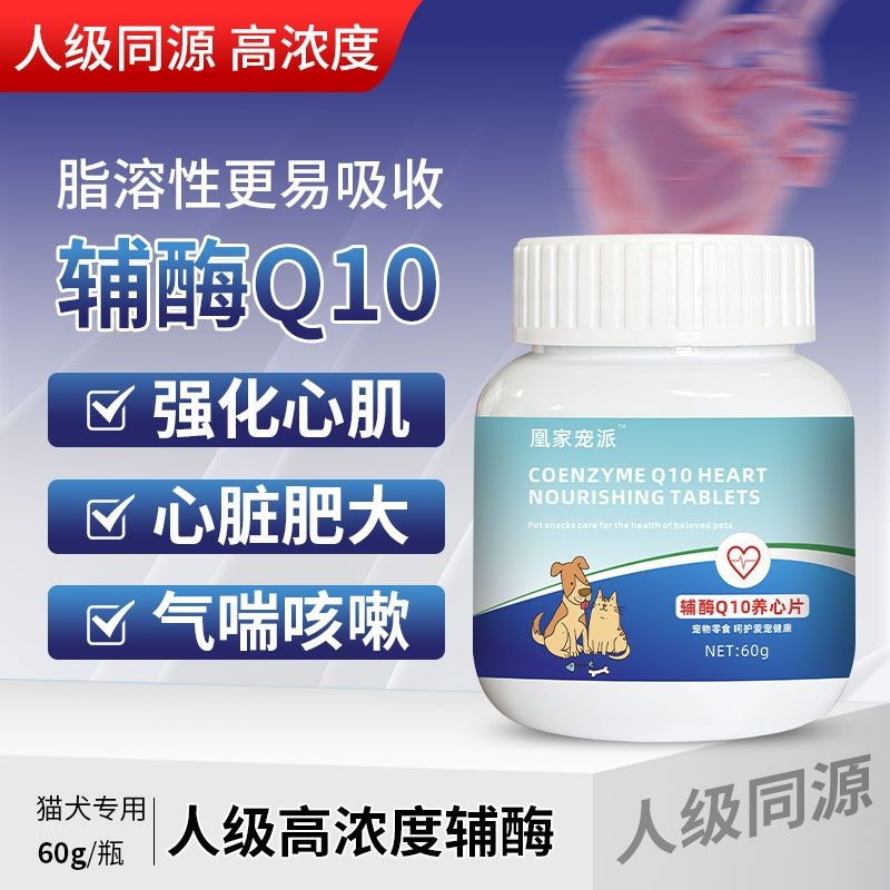 Huangjia Pet Pie Pet Coenzyme Q10 Nutrition Heart Improvement Immune Cat Dog Heart Immune Muscle Car