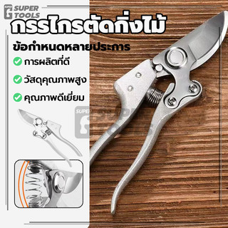 กรรไกรตัดกิ่งไม้ ตัดกิ่งไม้ แต่งสวน คุณภาพสูง ราคาประหยัด พื้นผิวกันลื่น ใช้งานง่าย อายุการใช้งานยาวนาน
