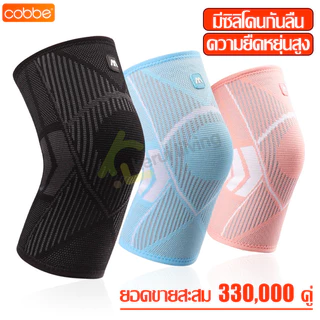 Cobbe สายรัดเข่า แบบใหม่ ลดปวด ป้องกันและบรรเทาการบาดเจ็บของเข่า ปลอกผ้ารัดหัวเข่า ผ้าพันหัวเข่า สนับเข่า ยืดหยุ่น