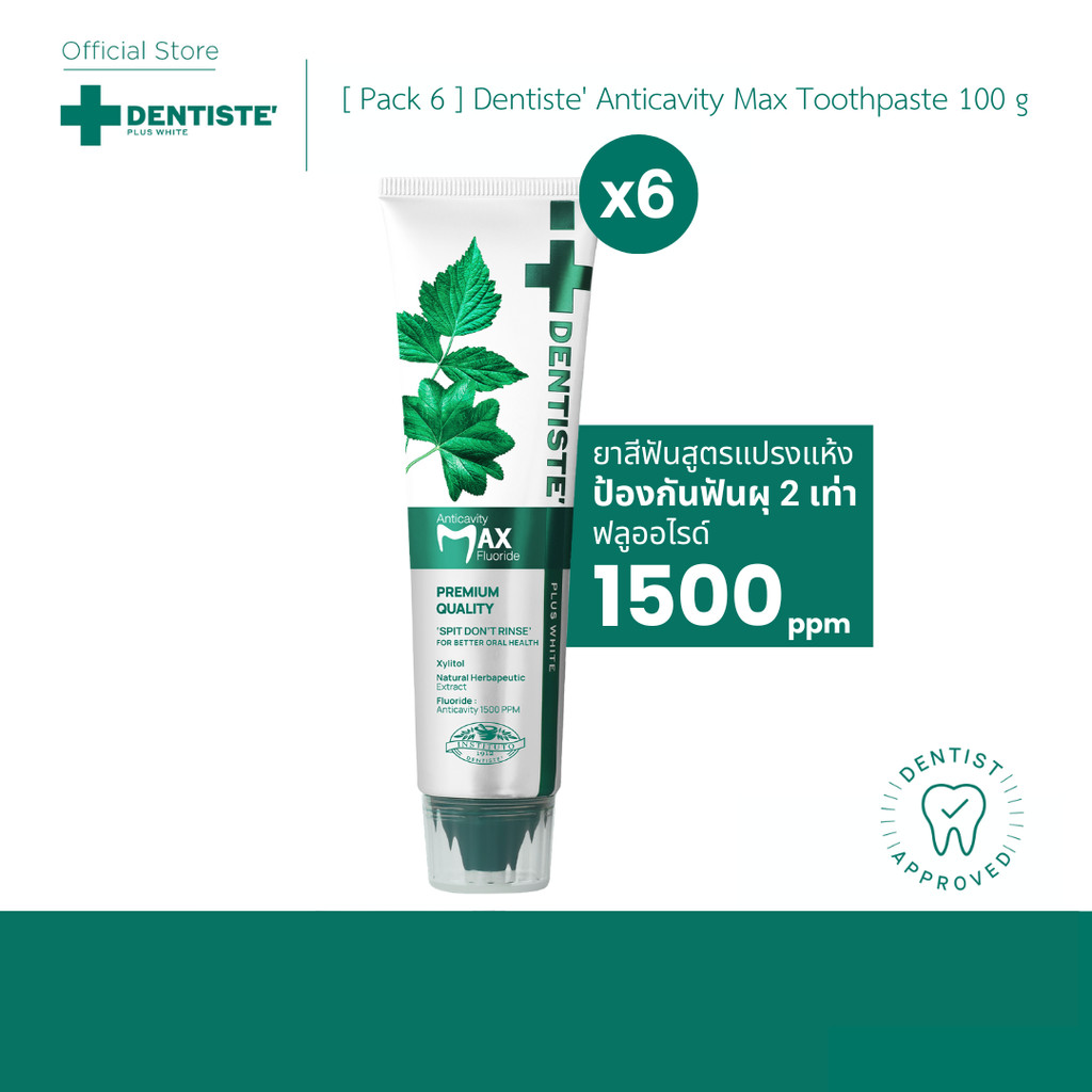 [แพ็คสุดคุ้ม6ชิ้น] Dentiste’ Anticavity Max เดนทิสเต้ ยาสีฟันแปรงแห้ง สูตร Anticavity Max ขนาด 100 ก