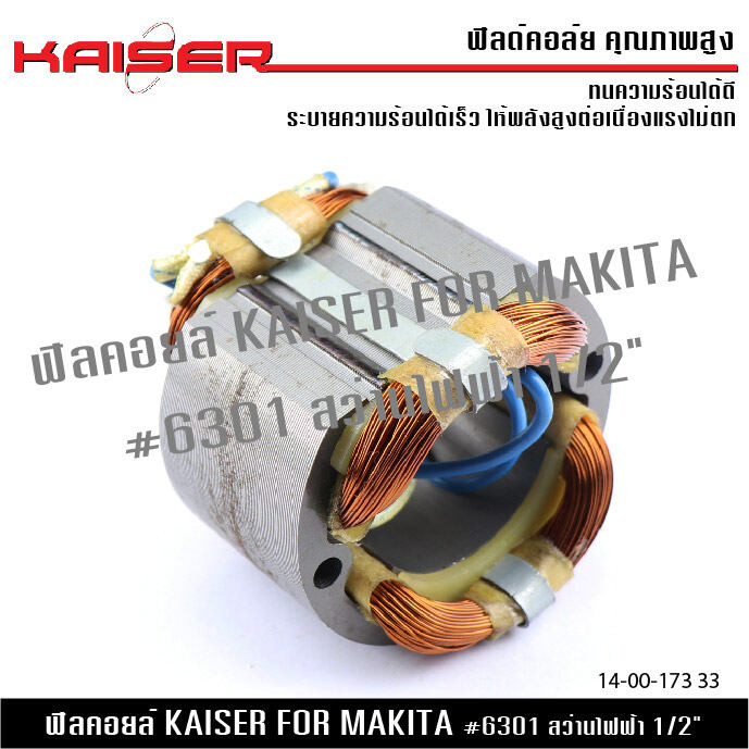 ฟีลคอย KAISER FOR MAKITA 6301 สว่าน 1/2"